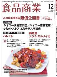 食品商業  2024年12月号 - 食品スーパーマーケットの「経営と運営」の専門誌