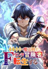 ジャンプコミックスDIGITAL<br> 史上最強の魔法剣士、Fランク冒険者に転生する タテマンガ版【タテヨミ】 第15話リコとの共闘