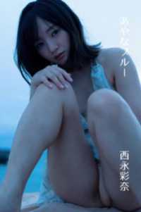 西永彩奈「あやなブルー」 ギルド