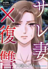 サレ妻×復讐 ドン底すぎる女たち