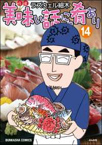 美味い話にゃ肴あり　14巻 【かきおろし漫画付】