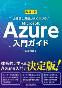 改訂2版 全体像と用語がよくわかる！ Microsoft Azure入門ガイド