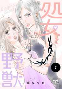 処女と野獣【電子単行本】　1 プリンセス・コミックス　プチプリ