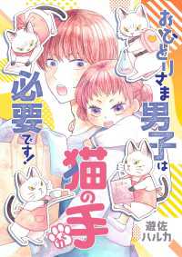 おひとりさま男子は猫の手が必要です！【電子単行本】 A.L.C. DX