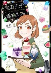 宝石王子と鉱物カフェ　2 プリンセス・コミックス