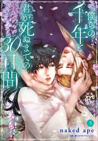プリンセス・コミックス<br> 僕らの千年と君が死ぬまでの30日間　5