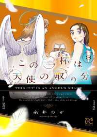 この一杯は天使の取り分　3 ボニータコミックス