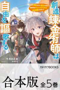 【合本版】創造錬金術師は自由を謳歌する　故郷を追放されたら、魔王のお膝元で超絶効果のマジックアイテム作り放題になりました　全５巻 カドカワBOOKS