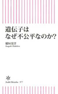 遺伝子はなぜ不公平なのか？ 朝日新書