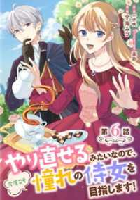 コミックブリーゼ<br> やり直せるみたいなので、今度こそ憧れの侍女を目指します！ 第6話