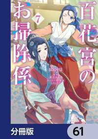 百花宮のお掃除係【分冊版】　61 ＦＬＯＳ　ＣＯＭＩＣ