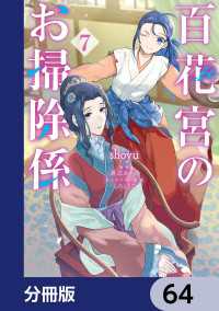 ＦＬＯＳ　ＣＯＭＩＣ<br> 百花宮のお掃除係【分冊版】　64