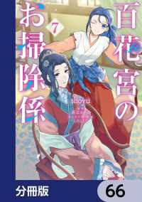 百花宮のお掃除係【分冊版】　66 ＦＬＯＳ　ＣＯＭＩＣ