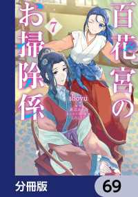 百花宮のお掃除係【分冊版】　69 ＦＬＯＳ　ＣＯＭＩＣ