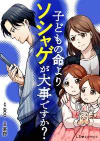 子どもの命よりソシャゲが大事ですか？ LScomic