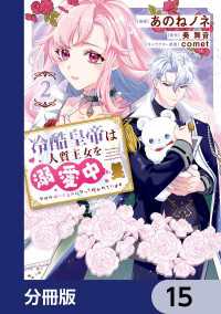 ＦＬＯＳ　ＣＯＭＩＣ<br> 冷酷皇帝は人質王女を溺愛中【分冊版】　15