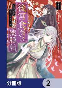 後宮食医の薬膳帖【分冊版】　2 ＦＬＯＳ　ＣＯＭＩＣ