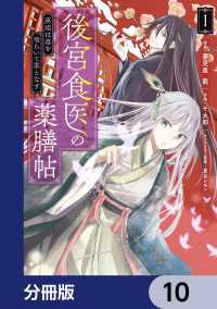 後宮食医の薬膳帖【分冊版】　10 ＦＬＯＳ　ＣＯＭＩＣ
