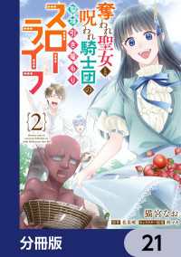 奪われ聖女と呪われ騎士団の聖域引き篭もりスローライフ【分冊版】　21 ＦＬＯＳ　ＣＯＭＩＣ