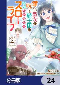 奪われ聖女と呪われ騎士団の聖域引き篭もりスローライフ【分冊版】　24 ＦＬＯＳ　ＣＯＭＩＣ