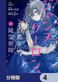ＦＬＯＳ　ＣＯＭＩＣ<br> 彼女はジャンヌ・クーロン、伯爵家の降霊術師【分冊版】　4
