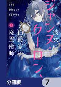 ＦＬＯＳ　ＣＯＭＩＣ<br> 彼女はジャンヌ・クーロン、伯爵家の降霊術師【分冊版】　7