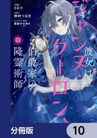 ＦＬＯＳ　ＣＯＭＩＣ<br> 彼女はジャンヌ・クーロン、伯爵家の降霊術師【分冊版】　10