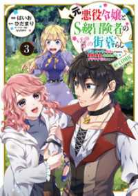 元悪役令嬢とＳ級冒険者のほのぼの街暮らし～不遇なキャラに転生してたけど、理想の美女になれたからプラマイゼロだよね～@COMIC 第 コロナ・コミックス
