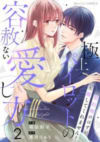 Berrys COMICS<br> 極上パイロットの容赦ない愛し方～契約婚のはずが、一生離してくれません！～2巻