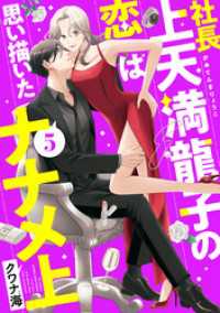 社長上天満龍子の恋は思い描いたナナメ上　分冊版（５）