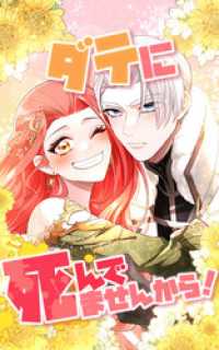 ダテに死んでませんから！ 24話「目線は遠く！です！」【タテヨミ】 SORAJIMA