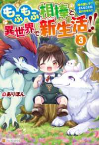 アルファポリス<br> もふもふ相棒と異世界で新生活！！　神の愛し子？　そんなことは知りません！！３