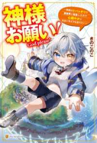 神様お願い！　～神様のトバッチリで異世界に転生したので心穏やかにスローライフを送りたい～ アルファポリス