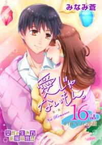 愛じゃないもん。 16話  終わるために出逢ったから FREYJA
