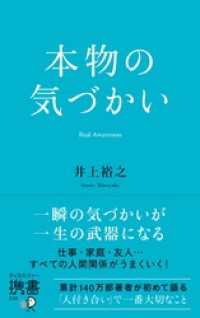 ディスカヴァー携書<br> 本物の気づかい