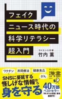 フェイクニュース時代の科学リテラシー超入門 ディスカヴァー携書