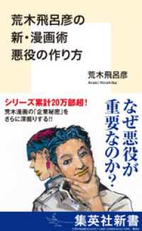 荒木飛呂彦の新・漫画術　悪役の作り方 集英社新書