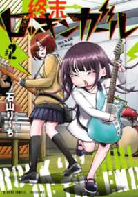 バンブーコミックス<br> 終末ロッキンガール (2)