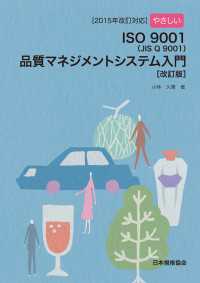 【2015年改訂対応】やさしいISO 9001（JIS Q 9001）品質マネジメントシステム入門［改訂版］