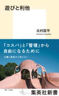 遊びと利他 集英社新書