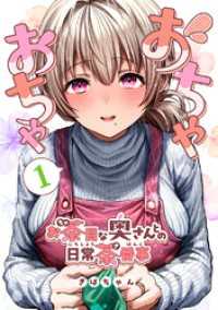 おちゃおちゃ～お茶目な奥さんとの日常茶番事～【連載版】1