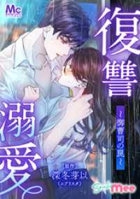 復讐溺愛～御曹司の罠～【タテヨミ】 36 久しぶりにシよ？ マーガレットコミックスDIGITAL