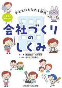 いますぐ知りたいシリーズ<br> 子どもにもなれる社長　いますぐ知りたい会社づくりのしくみ