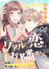 リアルな恋はお隣から～年下男子の甘い取引～　4巻 アラモード