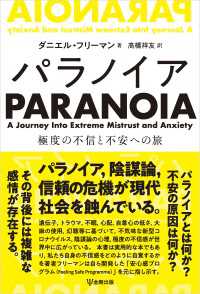 パラノイア - 極度の不信と不安への旅