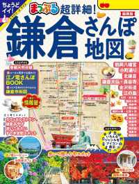 まっぷる 超詳細！鎌倉さんぽ地図'25 まっぷる