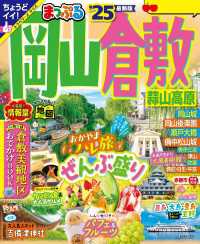 まっぷる 岡山・倉敷 蒜山高原'25 まっぷる