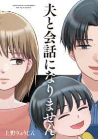 夫と会話になりません（１）【電子限定特典付】 FC Jam