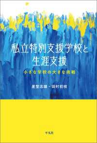 私立特別支援学校と生涯支援 - 小さな学校の大きな挑戦