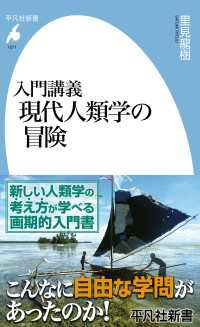 入門講義 現代人類学の冒険 平凡社新書